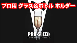 Pro Secco / プロ セッコ（プロ用 グラス＆ボトル ホルダー）