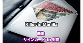 Killer in Manilla / キラー in マニラ（新生 サインカード to 封筒）