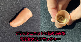 フラッシュコットン詰め込み型 電子着火式 フラッシャー