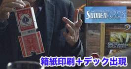 Sudden Deck 3.0 / サドン デック 3.0（箱紙印刷＋デック出現 オープナー）
