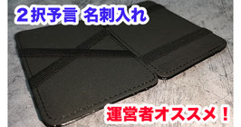 Yes/No Wallet 【イエス・ノー ワレット（２面切替 絶対予言）】