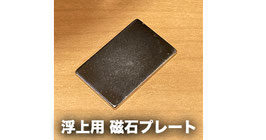 浮上用 磁石プレート