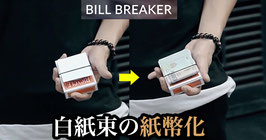 Bill Breaker/ ビル ブレイカー（紙束 紙幣化）