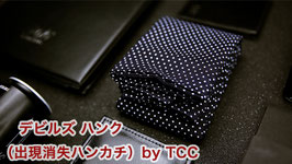 Devils Hank / デビルズ ハンク（出現消失ハンカチ）by TCC