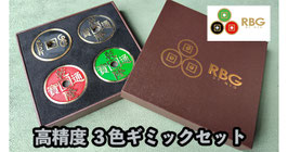RBG（３色チャイニーズコイン ホッピングハーフ系）N2G製【ハーフダラーサイズ】
