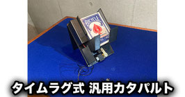 タイムラグ式 汎用カタパルト（放物線 投石機）