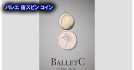 〈DL〉BalletC / バレエC（宙スピン コイン）by Kirill Akulin