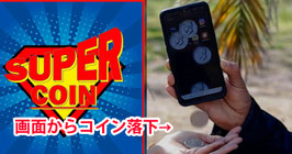 SUPER COIN / スーパーコイン（画面からコイン落下）