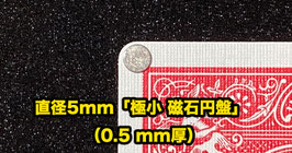 直径5mm「極小 磁石円盤」 （0.5mm厚）