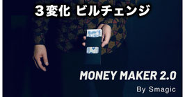 MONEY MAKER 2.0 / マネー メーカー 2.0（３変化ビルチェンジ）