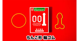 ちんこ形 輪ゴム / The Hardest Rubber Bands （ハーデスト ラバーバンド）