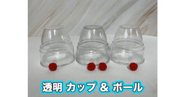 Clear Cups & Balls / 透明カップ＆ボール