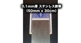 0.1mm厚 ステンレス鉄帯（50mm x 30cm）