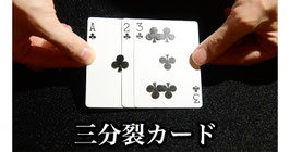 三分裂カード