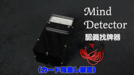 Mind Detector / マインド ディテクター（読心装置）