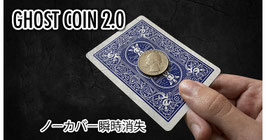 GHOST COIN 2.0 / ゴースト コイン 2.0（瞬時コイン消失）
