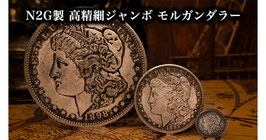 N2G製 高精細ジャンボコイン モルガンダラー / Jumbo Coin Morgan Dollar