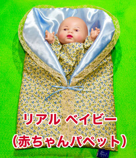 Real Baby / リアル・ベイビー（赤ちゃんパペット）