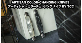 ARTISAN COLOR-CHANGING KNIVES / アーティシャン カラーチェンジング ナイフ BY TCC