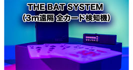 THE BAT SYSTEM / バット システム（3m遠隔 全カード検知機）