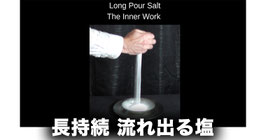 ロング ポワー ソルト（長持続 流れ出る塩）The Long Pour Salt Trick - The Inner Work