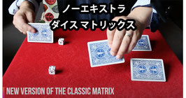 〈DL〉Matrix Dados plus / マトリックス  ダドス プラス（ノーエキストラ！） by Patricio Teran