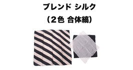Blend Silk / ブレンドシルク（２色合体縞）【白黒版】