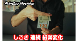 〈DL〉Printing Machine / プリンティング マシン（しごき紙幣印刷）by Rodrigo Romano