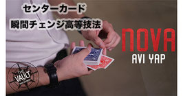 〈DL〉Nova / ノヴァ（センターカード 瞬間チェンジ高等技法）by Avi Yap