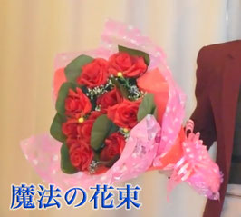 Blooming Flower / ブルーミング・フラワー（魔法の花束）