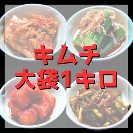 各キムチ 1kg