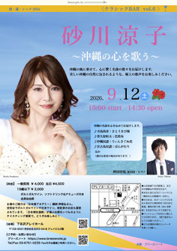 〈クラシックBAR vol.6〉砂川涼子〜沖縄の心を歌う