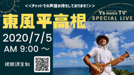 2020年7月5日 9：00〜オンデマンド   東風平高根