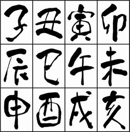 のごみ十二支～十二支セット