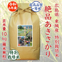 絶品あきさかり　玄米10kg