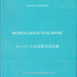モンゴル日本技術用語辞典