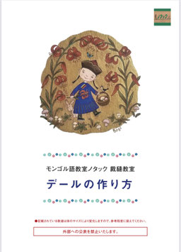 『デールの作り方 — モンゴル民族衣装を学ぶ裁縫教室冊子』