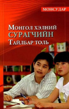 Монгол хэлний сурагчийн толь бичиг