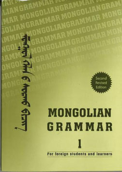 モンゴル語文法　第１冊