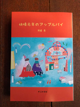 『快晴元年のアップルパイ』 渡邊 恵