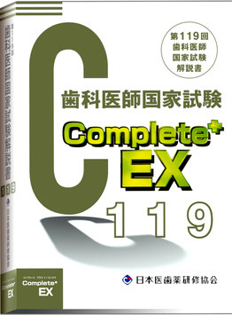 Complete+EX119　第119回歯科医師国家試験解説書