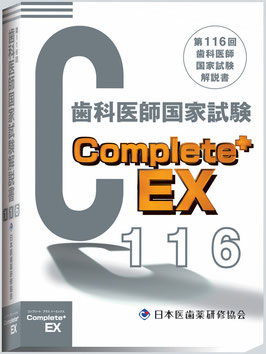 Complete+EX116　第116回歯科医師国家試験解説書