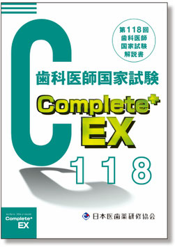 Complete+EX118　第118回歯科医師国家試験解説書