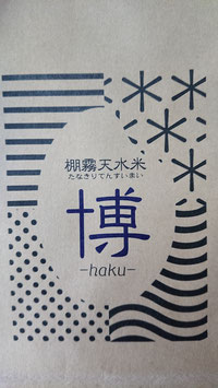 『棚霧天水米　博』 The name of the rice is called “Tanakiri tensui mai haku”.