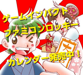 2017年ファミコンロッキー卓上カレンダー（CDサイズ）