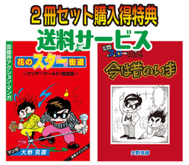 送料サービス★お得な2冊セット「今は昔のいま」「花のスター街道～クソゲーワールド・完全版～」
