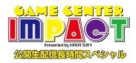 ゲームセンターインパクト公開生配信 長時間スペシャル参加（有料席）