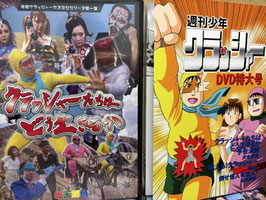 クラッシャーたちはどう生きるのか【DVD＆特別漫画セット】