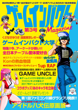 ゲームインパクトmagazine３号（ゲイマガ３号）