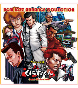 BGM JAZZ ARRANGE COLLECTION アーケード版熱血硬派くにおくん （音楽CD）